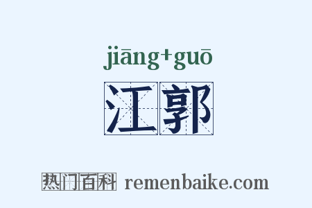 江郭是什么意思的图片